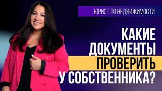 Какие документы нужно проверять у продавца перед покупкой квартиры?