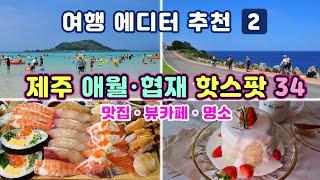 [제주도여행] #2 애월 협재 맛집·뷰카페·관광명소 34곳] 여기만 따라 가시면 됩니다 (여행ON의 제주를 가장 효율적으로 여행하는 방법)제주 사용 설명서 2편