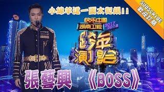 【2017-2018 湖南卫视跨年演唱会 】小绵羊这一面太犯规！张艺兴《BOSS》苏炸了   Hunan TV New Year Countdown Concert 2017-2018