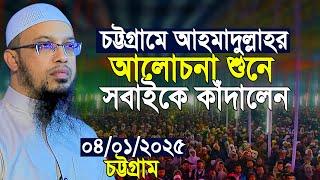 চট্টগ্রাম শায়খ আহমাদুল্লাহর আলোচনা শুনে কাঁদলো সবাই | shaikh ahmadullah new waz