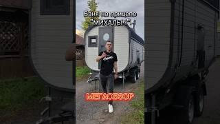 Мегаобзор  #банянаприцепе #баня #юмор #производство #банябочка #нашпар #банямихалыч