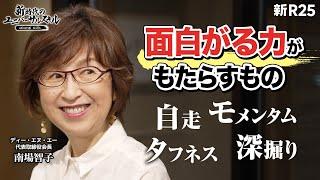 【新R25初登場】DeNA創業者・南場智子がリーダーに求める「面白がる力」。「好奇心」とはちょっと違う、その力の正体とは？