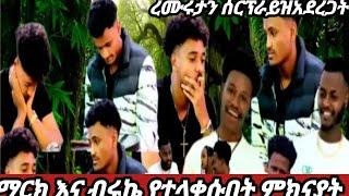 #ማክር ብሩኬ የተላቀሱበት እዉነቱ  ሪሙ ለሩታ አበባ ሰጣት