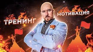 ТРЕНИНГ МОТИВАЦИЯ | Сергей Филиппов |  Увеличить продажи