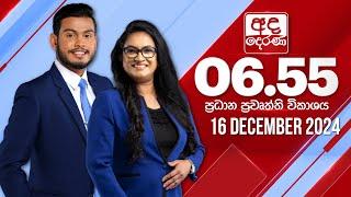 අද දෙරණ 6.55 ප්‍රධාන පුවත් විකාශය - 2024.12.16 | Ada Derana Prime Time News Bulletin