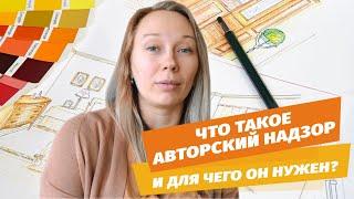 Что такое авторский надзор и для чего он нужен | Ключевые аспекты