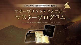 アチーブメントテクノロジー マスタープログラム　開発者 青木仁志からのメッセージ