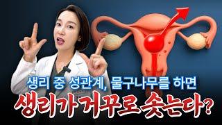 생리 중 관계하면 피가 역류한다? 물구나무는 괜찮을까