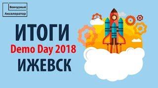 Итоги образовательной программы для школьников "Венчурный акселератор". IT-стартапы 2018 в Ижевске