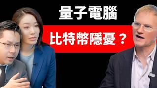 專家揭驚人內幕：量子電腦、比特幣、幣圈保險、駭客│ BitGo CEO Mike Belshe │紐約數位資產峰會DAS 2025【邦妮區塊鏈】feat. @TheDavidLinReport