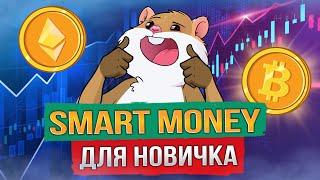 Торговая стратегия Smart Money. Что это? Эффективнее других стратегий? Сытый Хомяк
