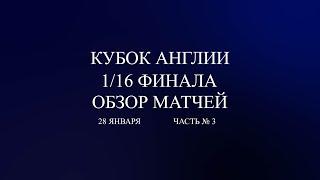 Кубок Англии 1/16 финала обзор матчей за 28 января 2024 года. Ливерпуль, МЮ прошли дальше..