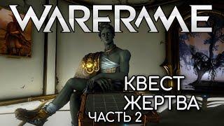 WARFRAME | #146 | КВЕСТ ЖЕРТВА - ЧАСТЬ 2 | ЭКСКАЛИБУР УМБРА | ИСАА | ВИТРУВИАН | 8 РАНГ МАСТЕРСТВА |