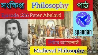 ফিলোসফি পাঠ। পর্বঃ২১৬।পিটার অ্যাবেলার্ড। মধ্যযুগীয় দর্শন। Peter Abelard,  Medieval Philosophy.