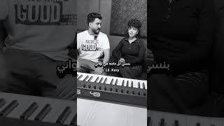 زهايمر معايا ملازمني _ ليل المحمدي _ كاري احمد #ليل_المحمدي #كاري_احمد