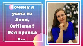 Я ушла из эйвон (avon), орифлейм (oriflame). Сетевой маркетинг.