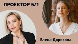 Интервью с Проектором 5/1. Елена Дорогова. Дизайн человека.