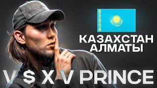 КТО ТАКОЙ V $ X V PRINCE? Казахская рэп-звезда, которой респектует даже Гуф