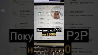 Покупка USDT на P2P на 93000 #криптовалюта #биткойн #альткоины