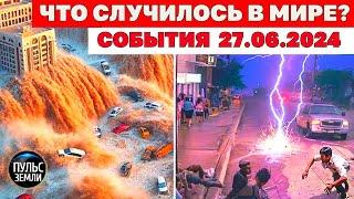 Катаклизмы за день 27 ИЮНЯ 2024! Пульс Земли! новости сегодня наводнение ураган град события дня