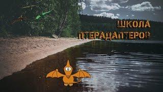 ШКОЛА ПТЕРАДАПТЕРОВ 2016