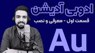 مینی‌ دوره‌ی آموزش  adobe audition - ادوبی آدیشن  (قسمت اول)