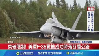 突破限制!美軍F-35戰機成功降落芬蘭公路｜94要賺錢