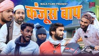 कंजूस बाप मोटरसाइकिल के लिए हुआ बवाल | Kishori Dhelai Kallu Pandit Kaka | #shuklafilms #malafilms