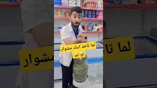 بعد هالفيديو لا تاخذ ابنك عمكان (اشترك بالقناة)(تعليقك الحلو سبب استمراري) #سامر_جفال #اكسبلور 