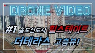 힐스테이트 송도 더테라스 전망 49층 고층 뷰 4K촬영