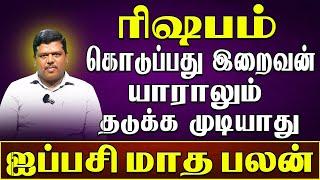 ரிஷபம்  |கொடுப்பது "இறைவன்  தடுக்க முடியாது!!  |  ஐப்பசி மாத ராசிபலன் - Rishabam