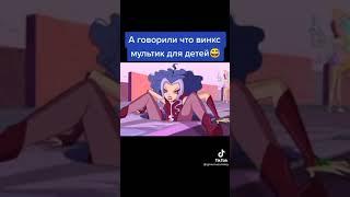 Винкс точно мультик для детей?