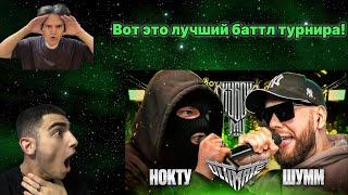 K1rtag X Saikyo РЕАКЦИЯ НА: НОКТУ vs ШУММ | КУБОК МЦ: ULTIMATE (ПОЛУФИНАЛ)