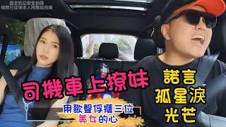 用歌声掳获三位美女的心【司机车上撩妹】骡子 给 美女 唱《诺言、孤星泪、光芒》被美女倒追是什么感觉 #高顏值美女 #車上唱歌 #爱唱歌撩妹的司机 #網約司機愛唱歌 #愛唱歌的騾子 #計程車司機愛唱歌