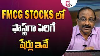 Best FMCG Stocks | Stock Market for Beginners in Telugu | GVSatyanarayana | SumanTvBusiness