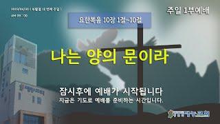 청주대농교회 23년 4/30 주일1부 예배
