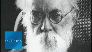 Владимир Вернадский. Часть 1 / Острова / Телеканал Культура