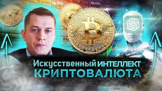 Инвестиции в Криптовалюты и Искусственный интеллект (AI)