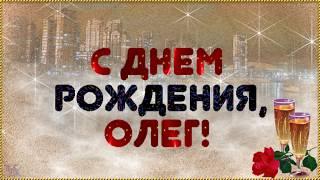 С Днем рождения Олег Красивая видео открытка Музыкальное поздравление