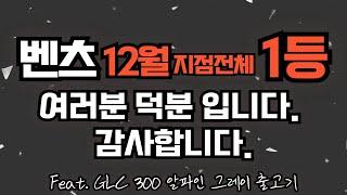 여러분 덕분입니다.1등! 감사합니다. feat. GLC 알파인그레이 vs 크레용 출고기