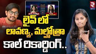 లావణ్య, మల్హోత్రా కాల్ రికార్డింగ్.! | Hero Raj Tharun Lover Lavanya Revealed Call Recording | RTV