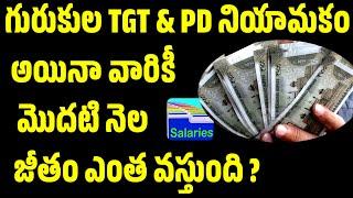  గురుకుల TGT & PD salary Details