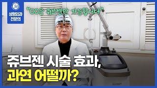 쥬브젠 자가진피재생술 효과, 과연 어떨까?