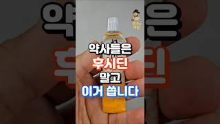 약사들이 후시딘 대신 쓰는 연고 2가지! 성분은 비슷 가격은 반값! #중년건강 #건강한중년 #건강정보 #건강관리 #지식 #건강상식 #장수의비밀 #건강 #50대건강
