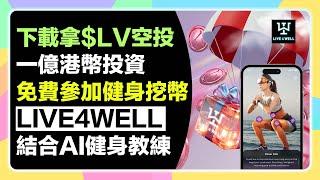 【零成本拿空投】健身挖幣$LV「Live4well」1億港幣投資項目！72小時抽白單拿$LV空投！