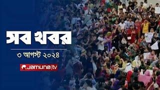 সারাদিনের সব খবর একসাথে | Sob Khobor | 6 PM | 03 August 2024 | Jamuna TV