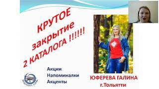 КРУТОЕ закрытие 2 каталога 2019 !!!! Юферева Галина. 15.02.2019