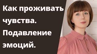 Как проживать чувства. Негативные чувства. Эмоциональный интеллект.