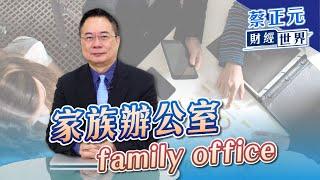 豪門深似海？！家族辦公室family office｜蔡正元財經世界｜品觀點