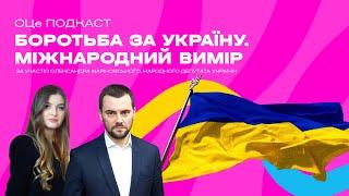 ОЦе подкаст: Боротьба за Україну. Міжнародний вимір (За участю Олександра Маріковського)